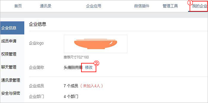 企业微信怎么修改企业名称