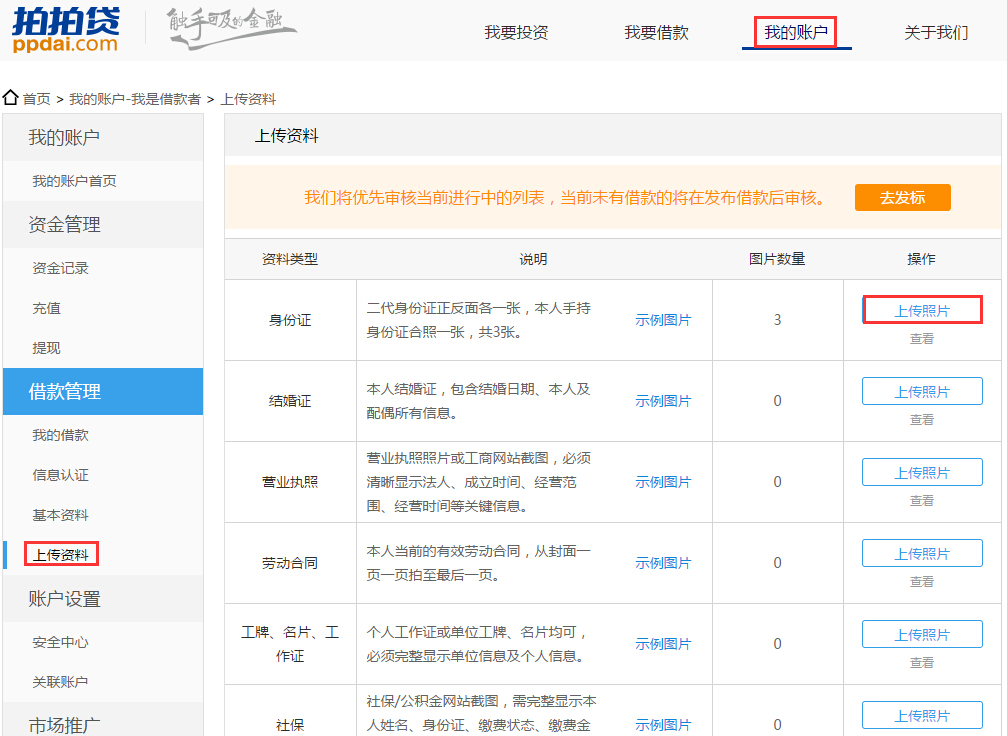 拍拍贷怎么上传资料？拍拍贷如何完善个人信息？