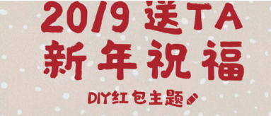 2019支付宝红包主题怎么定制