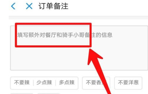 饿了么怎么备注