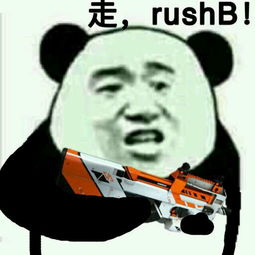 rush b是什么梗