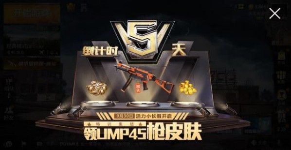 和平精英UMP45皮肤怎么获得