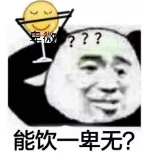 葡萄美酒夜光卑表情包