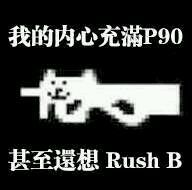 rush b是什么梗