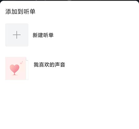 喜马拉雅怎么加入听单