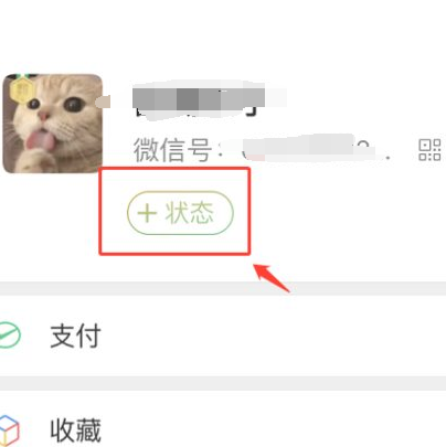 微信状态怎么设置