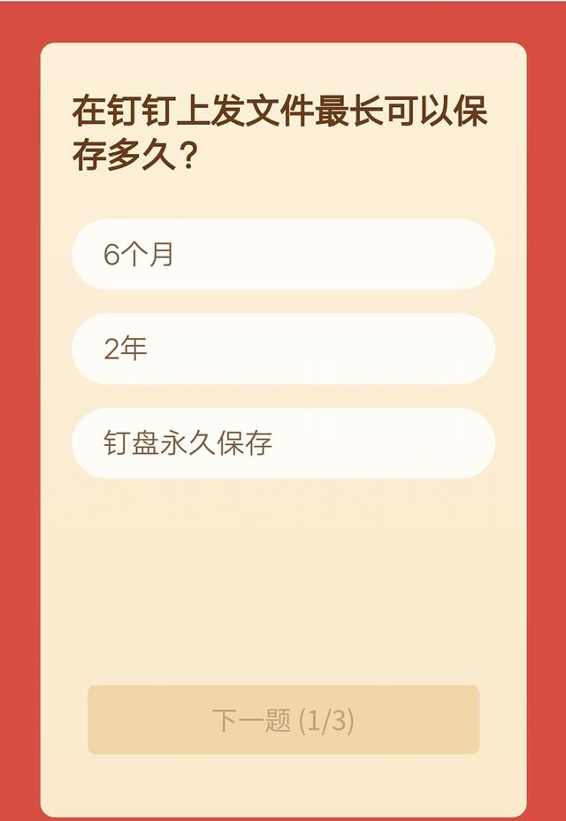 钉钉年终新年红包来袭 最高可领88元