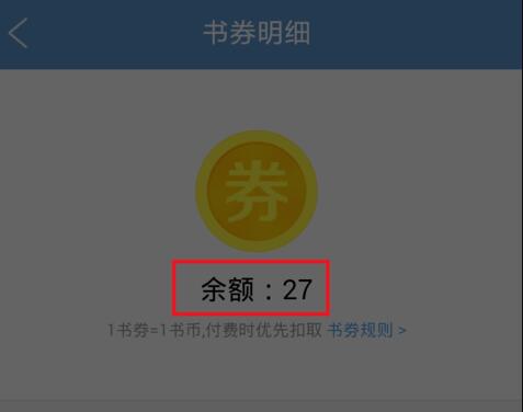 什么是QQ阅读书券？QQ阅读书券怎么获得？