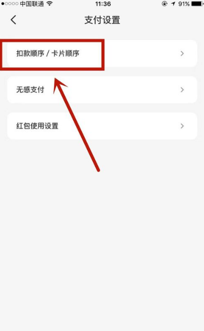 云闪付怎么设置扣款顺序