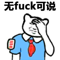 删了让我说是什么梗