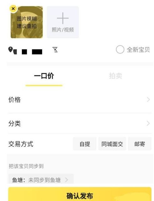 闲鱼宝贝怎么发布