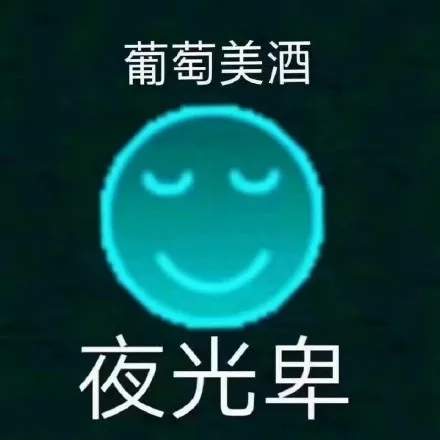 葡萄美酒夜光卑表情包